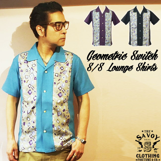 SAVOY CLOTHING Geometric Switch S/S Lounge Shirts ジオメトリック 幾何学 2トーン ラウンジ シャツ 半袖 サヴォイクロージング オープン シャツ 50'S 開襟 ロカビリー ファッション Rockabilly 衣装 サボイクロージング 原宿 50年代 ビンテージ風 メンズ ブルー パープル