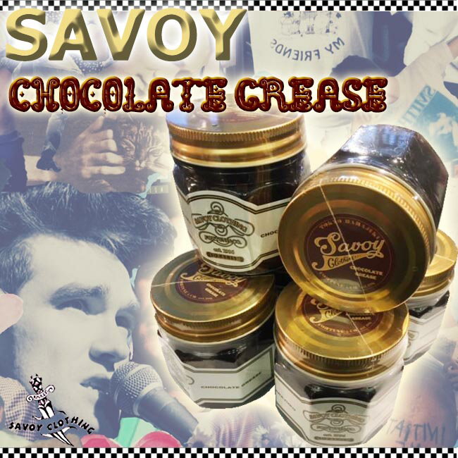 SAVOY CLOTHING Savoy Chocolate Grease チョコレート グリース ポマード 水性 50 039 s 開襟 ロカビリー ファッション Rockabilly 水溶性 サボイクロージング 原宿 50年代 メンズ ヘア スタイリング セット 整髪料 SVY-GR005