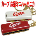 【4/30まで!抽選で最大100％Pバック】【レターパックライト代引き不可】広島東洋カープ オフィシャルグッズ　カープ応援ミニハーモニカ　(カープオフィシャル公認) 優勝 連覇の商品画像