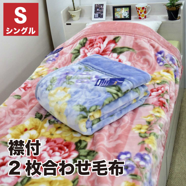 【10%OFFクーポン配布中】【送料無料】2枚合わせ毛布 シングル 毛布 2枚合わせ 合わせ毛布 ブランケット エレン 140x200cm もうふ あったか毛布 洗える 花柄 ピンク ブルー シングルサイズ毛布