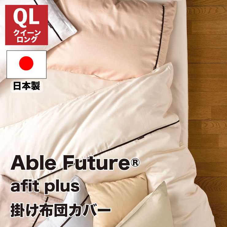 【受注生産】【送料無料】 afit plus エフィットプラス 掛け布団カバー クイーン クイーンロング（220×210cm) 無地風 サテン生地 ソフト加工 全開ファスナー 綿100％ ピンク/グリーン/ブルー/イエロー/ベージュ /アイボリー/ホワイト 掛ふとんカバー 布団カバー 国産 日本製