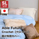 【送料無料】 croshet クロッシェ 掛け布団カバー シングル シングルロング（150×210cm） レース柄 サテン生地 ソフトタッチ 全開ファスナー 綿100％ ピンク/ブルー/ベージュ /ブラウン 掛けふとんカバー 布団カバー 国産 日本製