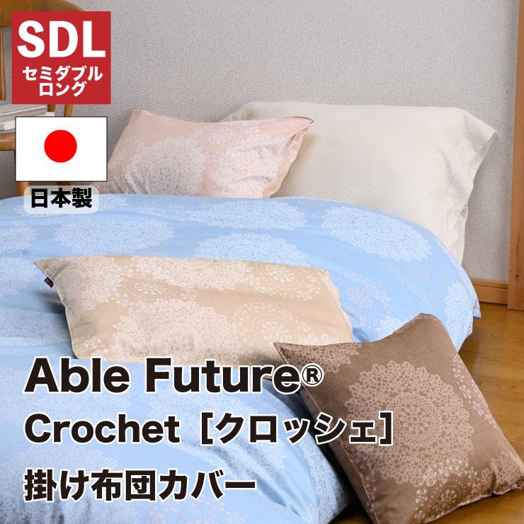 【受注生産】【送料無料】 croshet クロッシェ 掛け布団カバー セミダブル セミダブルロング（170×210cm） レース柄 サテン生地 ソフトタッチ 全開ファスナー 綿100％ ピンク/ブルー/ベージュ /ブラウン 掛けふとんカバー 布団カバー 国産 日本製