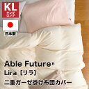 【受注生産】【送料無料】 lira リラ 二重ガーゼ 掛け布団カバー キング キングロング（230×210cm） 和晒し加工 和晒し ふんわり ガーゼ ソフトタッチ 全開ファスナー 綿100％ ピンク/ブラウン/グレー /アイボリー 掛けふとんカバー 布団カバー 国産 日本製