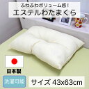 日本製 エステルわたまくら 頚椎安定型 エステルわた 43×63cm まくら 枕 洗濯可能 ふわふわ くぼみ枕 ポリエステル枕 ボリューム 頭痛 肩こり 頸椎安定 頚椎安定 寝返り