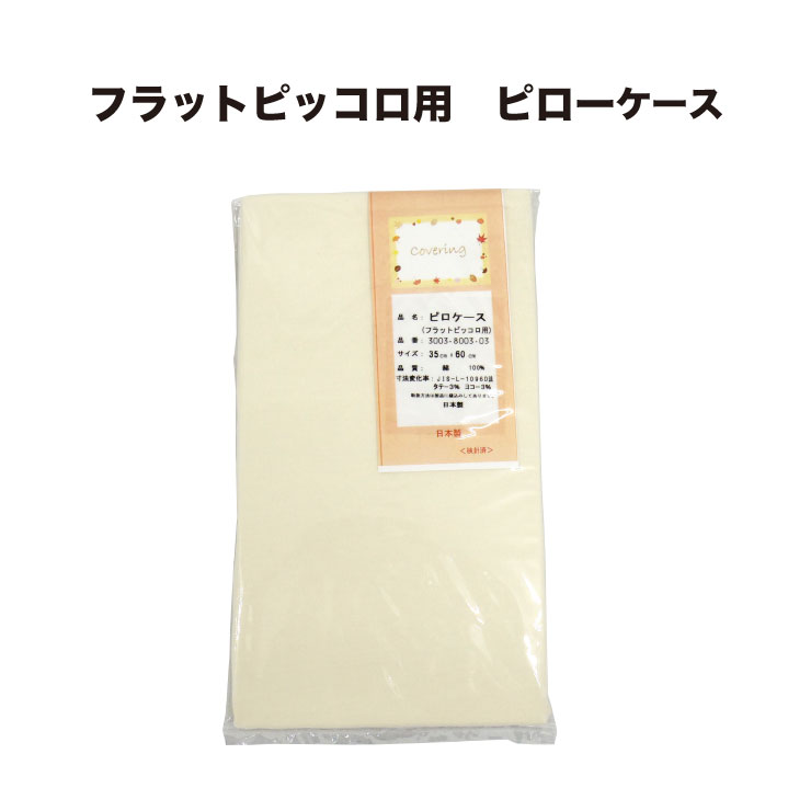 【5/18(土)10%OFFクーポン配布中】【送料無料】マニフレックス フラットピッコロ用 ピローケース コットン コットンパイル ピローケース ピッコロ フラットピッコロ