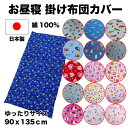 【在庫あり】【送料無料】お昼寝掛け布団カバー 日本製 お昼寝布団カバー 綿100% 【 保育園 ・ 幼稚園 お昼寝掛けふとんカバー ふとんカバー お昼寝カバー ...