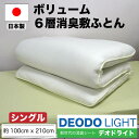 【送料無料】日本製 ボリューム6層 消臭敷ふとん 敷布団 デオドライト シングル ボリュームタイプ ボリューム 六層敷布団 敷き布団 敷ふとん 布団 ふとん マットレス 不要 消臭 【北海道・沖縄・離島配送不可】(3)
