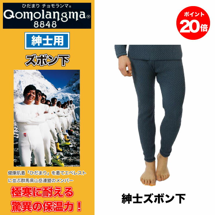 【ポイント20倍】【送料無料】 健康肌着 ひだまり 【チョモランマ ズボン下】 紳士ズボン下（QM9 ...
