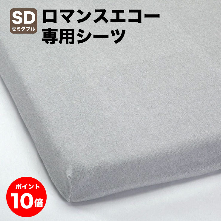 ボックスシーツ ロマンスエコー 専用シーツ セミダブル 120×205cm 吸水速乾 綿パイル グレ