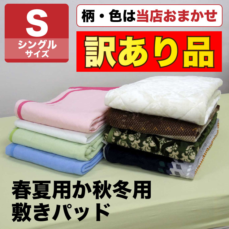 【訳あり品】【色・柄おまかせ】＜送料無料＞春夏 秋冬 さらさら あったか 敷きパッド 汗取り敷きパッド 洗える シングルサイズ 幅100cm フランネル マイクロファイバー 敷パッド プリント 敷きパット ベッドパッド あたたか 敷き毛布のサムネイル