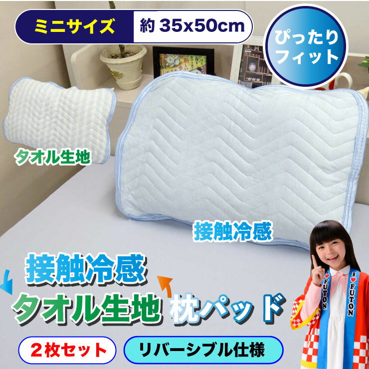【6/15(木)10%OFFクーポン配布中】リバーシブル 枕パッド 【2枚組】 1000円ポッキリ 枕カバー 約35x50cm パイル生地 タオル生地　接触冷感 ひんやり 【2枚セット】 クール クール寝具 強冷感生地 涼感 まくらパッド ひんやり接触冷感 冷たい 送料無料 レターパックプラスのサムネイル