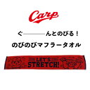 【5/12まで 抽選で最大100％Pバック】【レターパックライト代引き不可】広島東洋カープグッズ カープ のびのびマフラータオル (カープオフィシャル承認) マフラータオル 応援グッズ