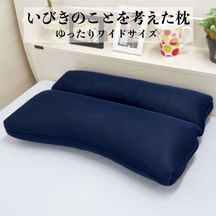 いびきのことを考えた枕 約40×62 軽減 高さ調節 横向き寝 いびき防止 無呼吸症候群 首横向き 横寝 まくら ストレートネック 快眠枕 安眠枕 洗濯機 丸洗い可能 パイプ 通気性 ギフト ラッピング