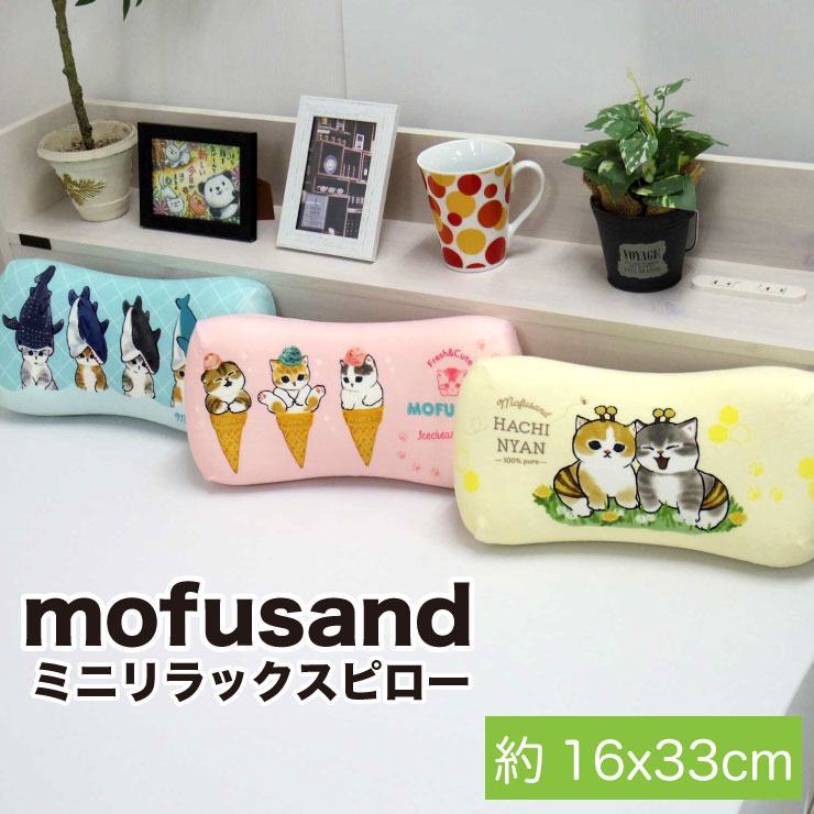 モフサンド mofusand サメにゃん ハチにゃん アイスにゃん リラックスピロー 枕 腰当て リラックスグッズ mofusandシリーズ モフサンドシリーズ キャラクター 大人気 グッズ mofusandグッズ クッション