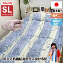 【送料無料】 シングルロング 掛け布団 ダニスト 掛け布団 掛布団 テイジン 帝人 TEIJIN ダニ対策 ダニ忌避 防ダニ 増殖抑制 抗菌 防臭 制菌 部屋干...