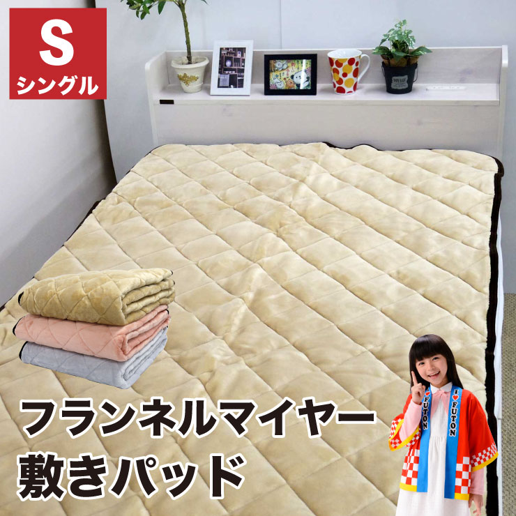 【送料無料】フランネルマイヤー 敷きパッド シングル 100x205cm 毛布 ウォッシャブル 洗える 毛布 秋 ..