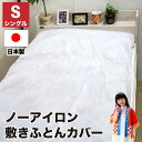 【6/25(水)10%OFFクーポン配布中】【送料無料】 日本製 ノーアイロン 敷き布団カバー 白 ホワイト シングル S 105cm×205cm 国産 布団カバー 無地 敷きふとんカバー アイロン不要 吸水速乾 ファスナー 敷き布団カバー 敷布団 敷き布団 カバー 敷カバー