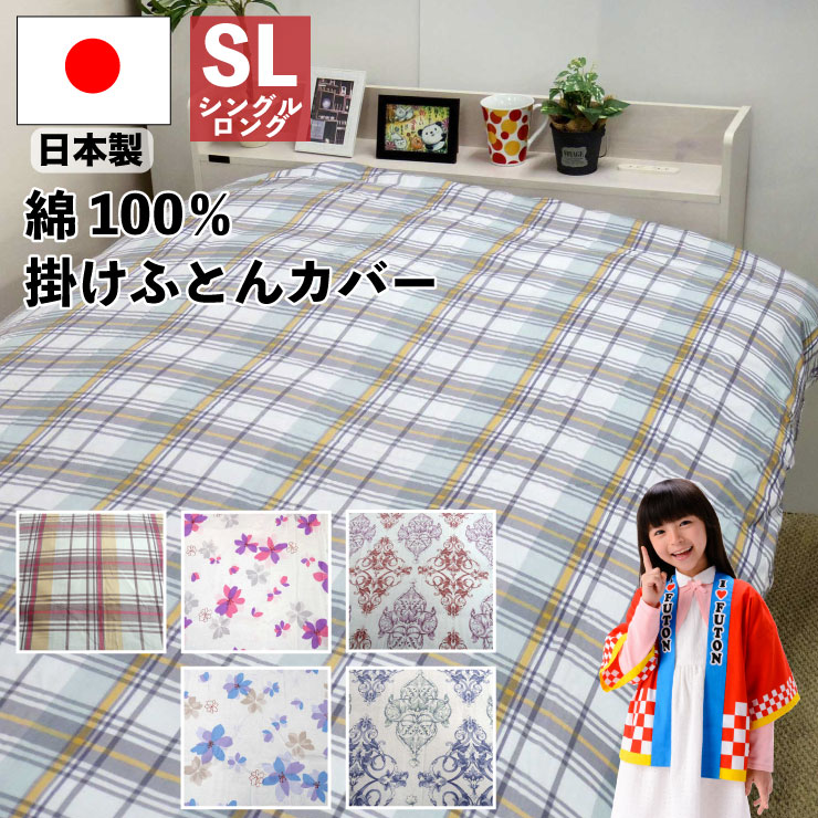 【P10倍 10/17 09：59まで♪】【送料無料】 【日本製】国産 布団カバー 綿100％ 布団カバー シングル 綿100% おしゃれ 速乾 掛け布団カバー 150×210cm 国産 コットン100 布団カバー 掛けカバー 掛け布団カバー シングルロング 花柄 ペイズリー柄 チェック柄
