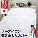 【7/1限定10%オフ&ポイント2倍】【送料無料】 日本製 ノーアイロン 敷き布団カバー 白 ホワイト シングルロング SL 105cm×215cm 国産 布団カバー 無地 敷きふとんカバー アイロン不要 吸水速乾 ファスナー 敷き布団カバー 敷布団 敷き布団 カバー 敷カバー