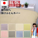 【7/15(火)10%OFFクーポン配布中】【送料無料】 【日本製】 国産 布団カバー 綿100% 布団カバー シングル ダブル 無地 速乾 掛け布団カバー 150×210cm 国産 コットン 布団カバー 掛けカバー 掛け布団カバー シングルロング ダブルロングブラウン ベージュ イエロー