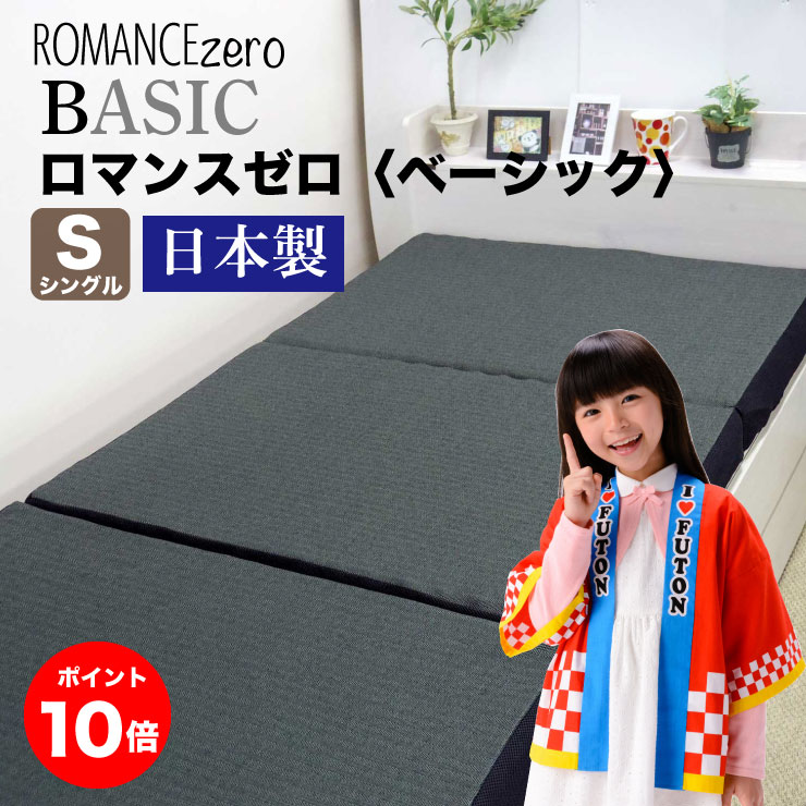 楽天浦上ふとん店　楽天市場店【最大84回無金利ローン】【ポイント10倍】ロマンス小杉 ROMANCE ロマンスゼロ（ベーシック） ROMANCE zero BASIC 体圧分散敷きふとん 敷き布団 敷布団 3つ折り マットレス シングル 横寝対応 通気性 メッシュ生地 日本製 【送料無料】 腰痛 高反発