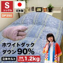 【5/10(土)10%OFFクーポン配布中】【送料無料】羽毛布団 シングル 冬 暖かい ホワイトダック ダウン90% 増量1.2kg ダウンパワー350dp以上...