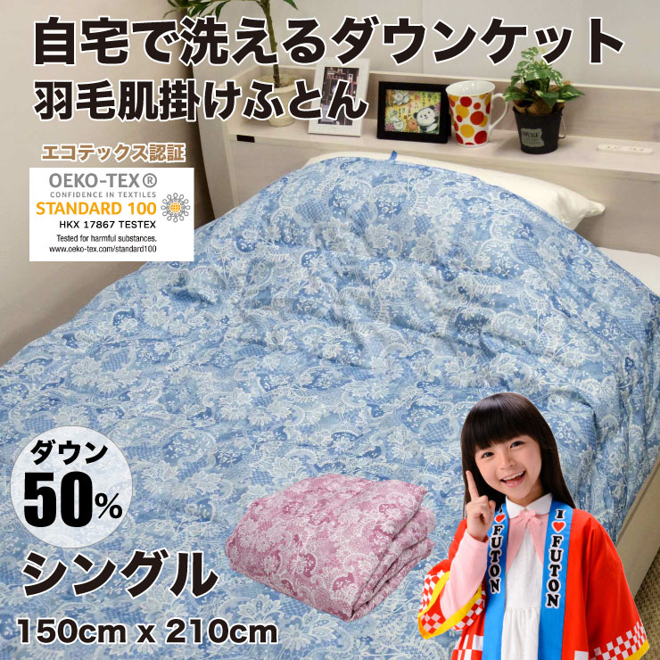 【6/5(水)10%OFFクーポン配布中】【在庫あり】洗えるダウンケット　シングルサイズ　ご家庭の洗濯機で洗える羽毛肌掛け布団　(ウォッシャブル 夏 洗える布団 掛け布団 羽毛布団 掛布団 洗える 丸洗いok 丸洗い)