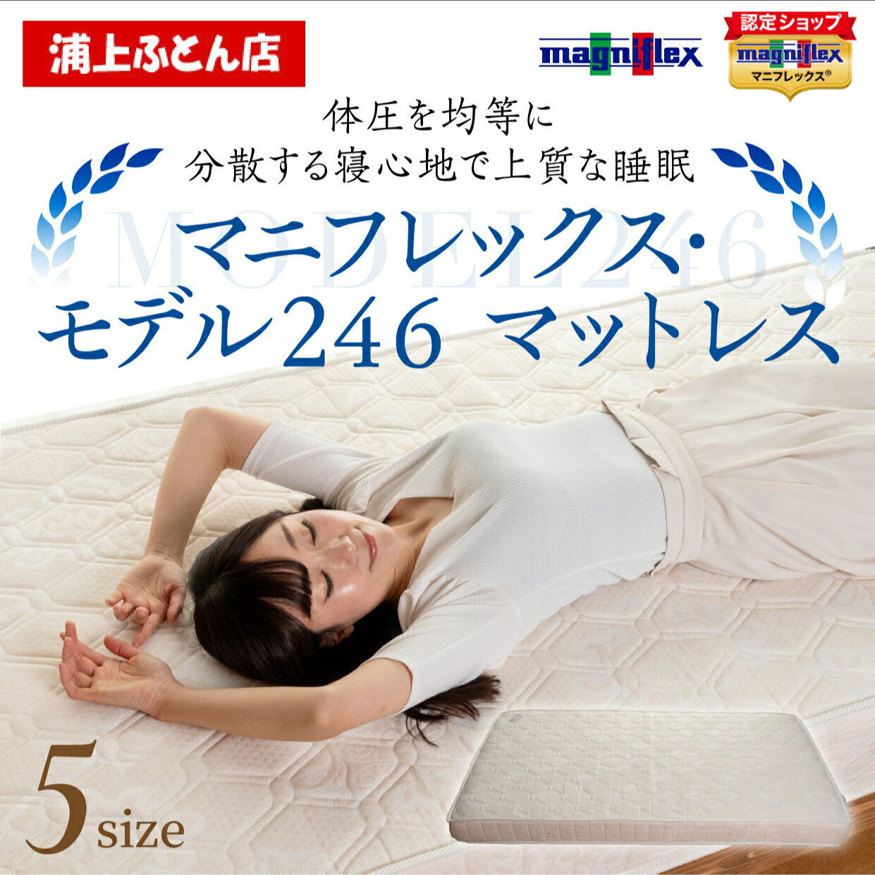 【P5倍 3/4 20：00から♪】在庫あり即納【 12年保証 】【正規販売店】マニフレックス　高反発マットレス　モデル246　ホワイト【送料無料】マニフレックス モデル246　まにふれっくす　magniflexのサムネイル