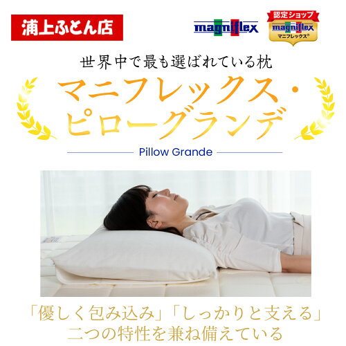 ピローグランデの別名は“しあわせのまくら” それは、毎日の眠りに悩ん...