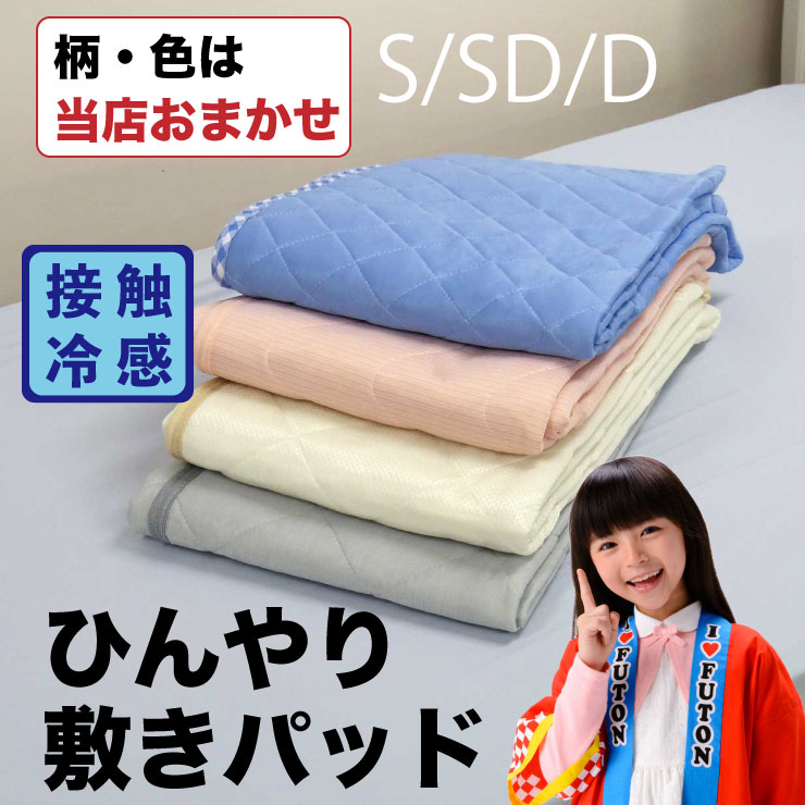 【色・柄おまかせ】冷感 敷きパッド シングル セミダブル ダブル 夏用 シングルサイズ 接触冷感 ひんやり 洗える 丸洗いOK ウォッシャブル 吸水速乾 夏 冷感マット 敷パッド 冷感敷きパット 敷きパット 敷パッド ベッドパッド 涼感 送料無料