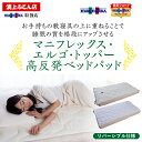 【P2倍 5/9 20:00から♪】在庫あり【正規販売店】マニフレックス エルゴトッパー 敷布団 高反発 トッパー 敷パッド ベッドパッド 四隅ゴム付き まにふ...