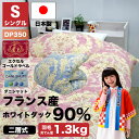 【5/10(土)10%OFFクーポン配布中】【送料無料】羽毛布団 シングル フランス産 エクセル 冬 暖かい ホワイトダック ダウン90% 増量1.3kg ダウ...