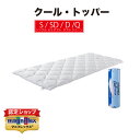 【P2倍 5/9 20:00から♪】【正規販売店】マニフレックス クールトッパー シングル セミダブル ダブル クイーン 敷布団 高反発 トッパー 敷パッド ベ...