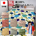 【送料無料】 【日本製】 国産 布団カバー 綿100% シビラ sybilla 布団カバー シングル 綿100% クラベリート カラダス カンポ フローレス 掛け布団カバー 150×210cm 国産 コットン100 布団カバー 掛けカバー 掛け布団カバー シングルロング(3)