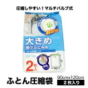 【7/15(火)10%OFFクーポン配布中】【90cmx120cm 2枚入】布団圧縮袋 ふとん 圧縮袋 衣類 収納 布団収納袋 ふとん収納 大掃除 衣替え 引っ越し 掃除機対応 真空 カビ ダニ対策 防湿 防臭 防塵