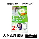 【7/15(火)10%OFFクーポン配布中】【80cmx120cm 2枚入】布団圧縮袋 ふとん 圧縮袋 衣類 収納 布団収納袋 ふとん収納 大掃除 衣替え 引っ越し 掃除機対応 真空 カビ ダニ対策 防湿 防臭 防塵