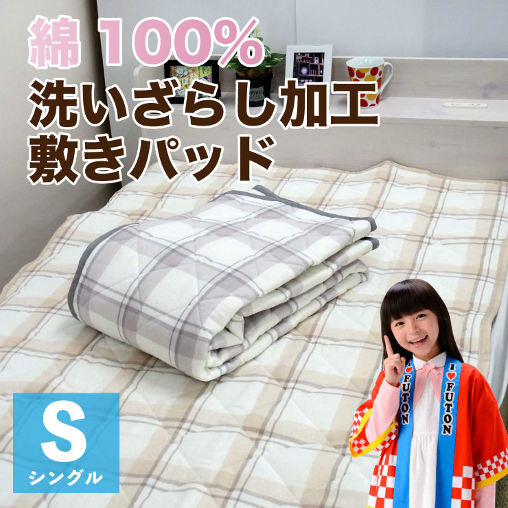 【6/25(水)10%OFFクーポン配布中】洗いざらし加工 敷きパッド シングル 綿100% コット