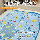 冷感ブランケット ポケットモンスター ポケモン お昼寝 ケット 冷感 夏用 ひんやり 接触冷感 夏 保育園 70×100cm 子供 子ども こども キッズ ベビ...