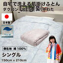 【送料無料】綿100% 日本製 洗える ダクロン 肌掛け布団 シングルロング フレッシュ dacron 7-hole 無地 国産 肌布団 キルトケット 高級寝具...