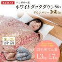 【送料無料】羽毛布団 シングル ダブル ハンガリー産 冬 暖かい ホワイトダック ダウン90% 増量1.3kg ダウンパワー350dp以上 楽天 日本製 国産 ...