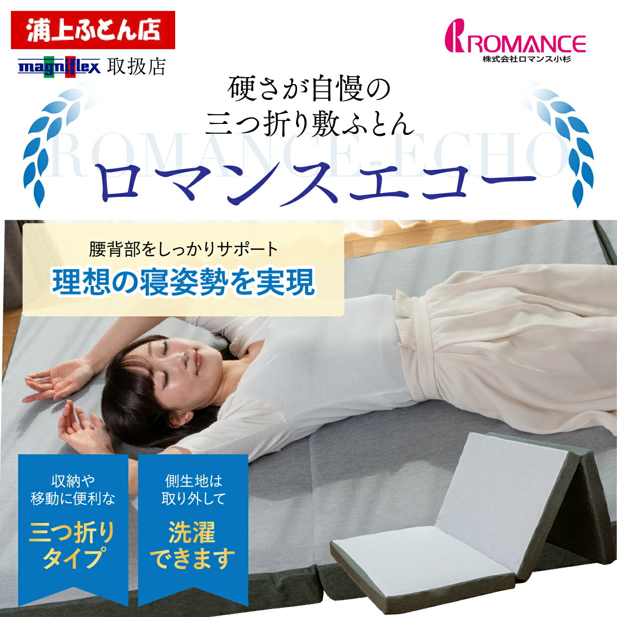 【最大84回無金利分割払い】【ポイント10倍】 最新モデル ロマンス小杉 ロマンスエコー シングル セミダブル ダブル 敷布団 三つ折り 整体 カイロ カイロプラクティック 国産 日本製 硬い敷きふとん 硬いマットレス 腰痛 ヘルニア 送料無料 高反発 体圧分散 高反発