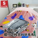 【送料無料】2枚合わせ毛布 シングル 毛布 2枚合わせ 合わせ毛布 ブランケット140x200cm もうふ あったか毛布 洗える シングルサイズ毛布(3)