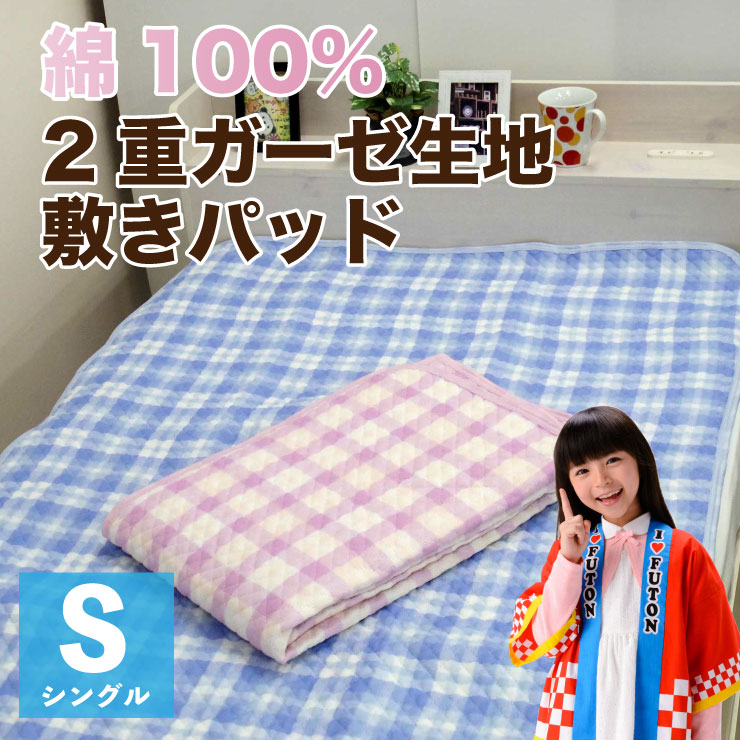 【6/25(水)10%OFFクーポン配布中】2重ガーゼ 敷きパッド シングル 綿100% コットン 