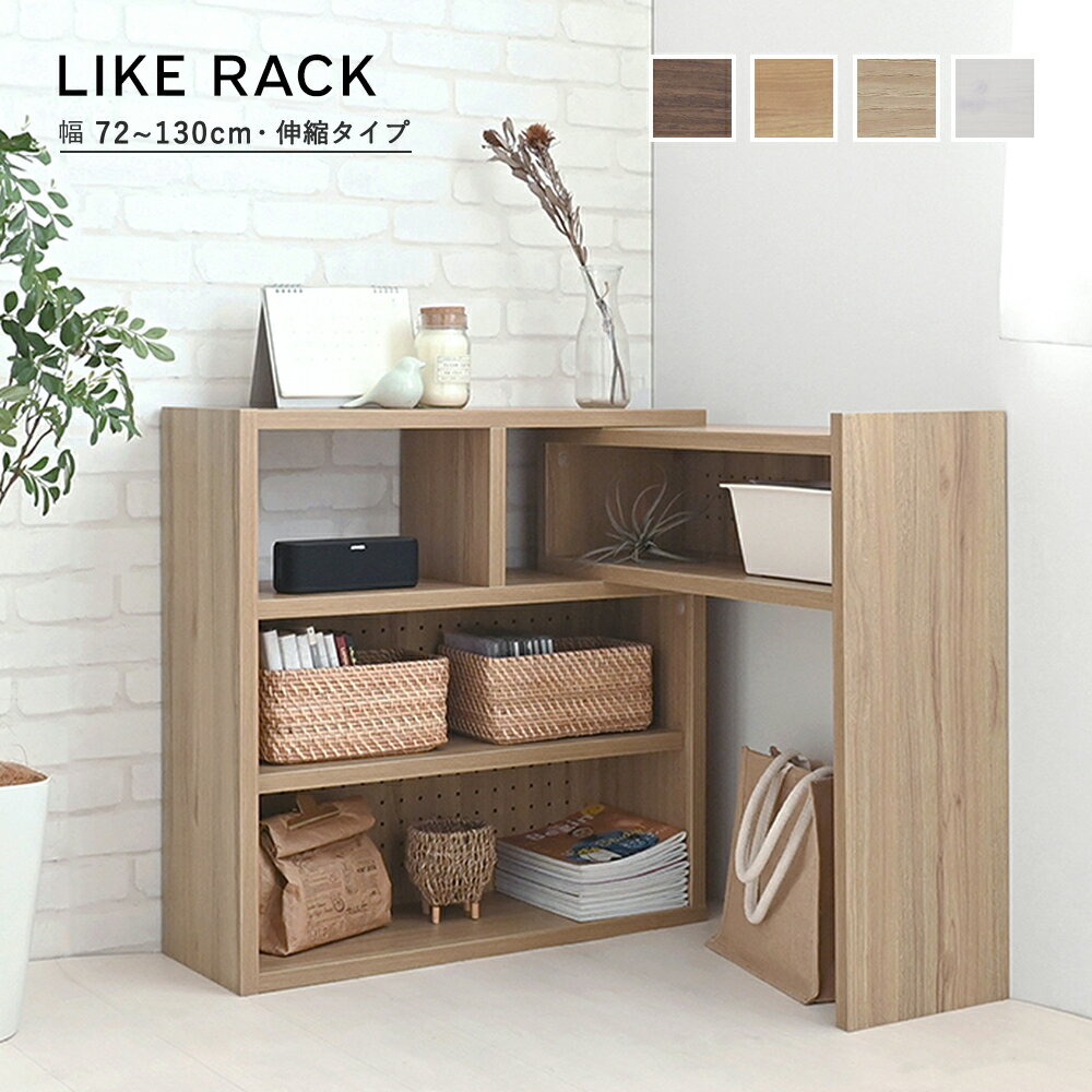 【4/18(金)10%OFFクーポン配布中】【送料無料】【組立家具】LK72-72CSR Like ライク オープンラック 木製 スリム 白 北欧 伸縮 回転 シェルフ ラック 収納棚 間仕切り 奥行25 ホワイト ブラウン 省スペース【代引き不可】【北海道・沖縄・離島配送不可】