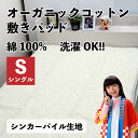 【10%OFFクーポン配布中】【シングル】オーガニックコットン シンカーパイル 敷きパッド 綿100% オーガニック シングル 敷パッド 敷きパット 敷パット ベッドパッド パッドシーツ ベッドシーツ 四隅ゴム 洗える 清潔 ベージュ パイル