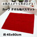 【7/15(火)10%OFFクーポン配布中】【レターパックライト代引き不可】カープ バスマット RED 広島東洋カープ 応援 野球観戦 グッズ 公式 バスマット フロアマット 広島東洋カープグッズ 広島カープ