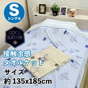 【7/20(日)10%OFFクーポン配布中】接触冷感タオルケット 冷感 夏用 シングル タオルケット カフェベア 約135x185cm 送料無料 レーヨン 綿 冷感ブランケット ひんやり ひざ掛け 冷感寝具 接触冷感 肌掛け クール ひざ掛け 涼感 冷たい 涼しい 薄手 涼感寝具 軽量吸湿