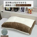 枕 新・医学博士がおすすめする健康まくら 低反発ウレタンチップ 約35×55cm ブラウン かための寝心地 Doctor's Select