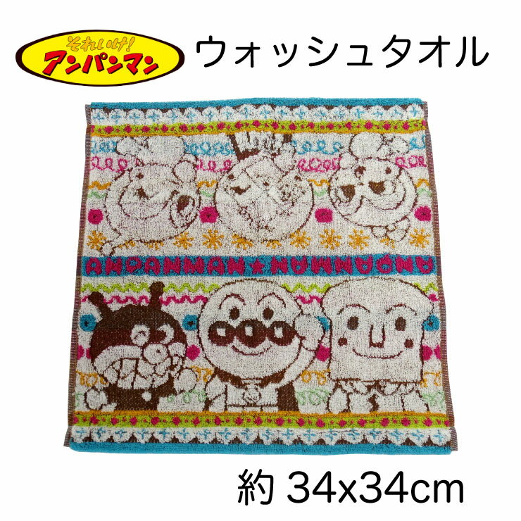 【10%OFFクーポン配布中】【レターパックライト代引き不可】アンパンマン ウォッシュタオル 34×54cm 綿..